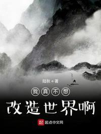 我真没想改变世界啊