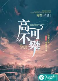 高不可攀如何对谈什么生肖