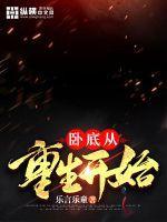 从卧底开始的巅峰王者