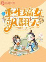 重生嫡女很彪悍