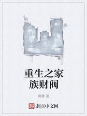 重生家族财阀顶点