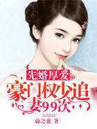 先婚后爱权少宠妻甜蜜蜜免费