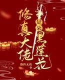 修真大佬要圈粉