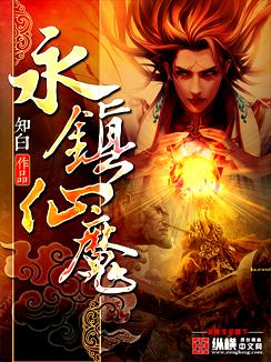 永镇仙魔有几个女主的背景故事
