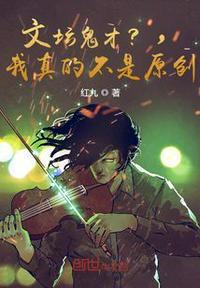 文坛鬼才?我真的不是红九TXT百度