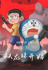 从龙珠开始自宫精气神