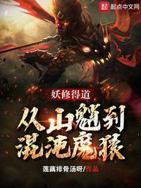 从山魈到混沌魔猿百科