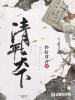 清平天下望全诗原文