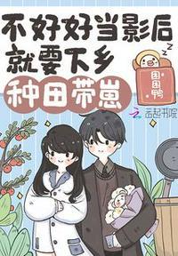 当影后不如念清华漫画
