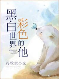 黑白世界 彩色的他
