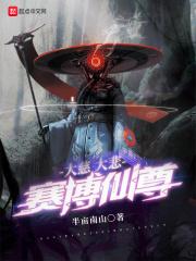 大慈大悲杀戮仙尊