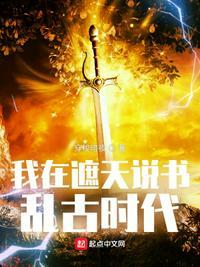 我在遮天说书乱古时代罗元石毅