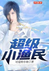 超级小渔民杨猛免费阅读