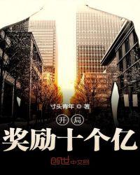 开局奖励十个亿3Q读书网