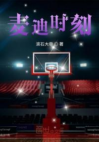 麦迪时刻配乐