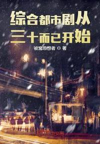 综合都市剧从三十而已开始全文阅读无弹窗