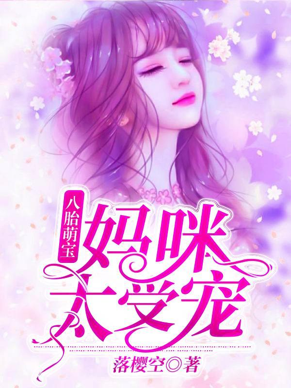 夏珠八胞胎全文免费阅读藏书阁