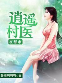 逍遥小村医女主