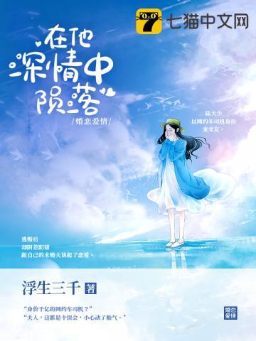 在他深情中陨落漫画免费