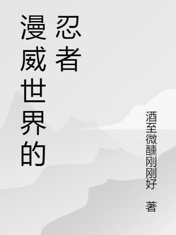漫威世界的忍者是谁