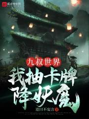 九叔世界我有选择