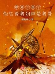 三国开局杀了鲜卑王免费阅读