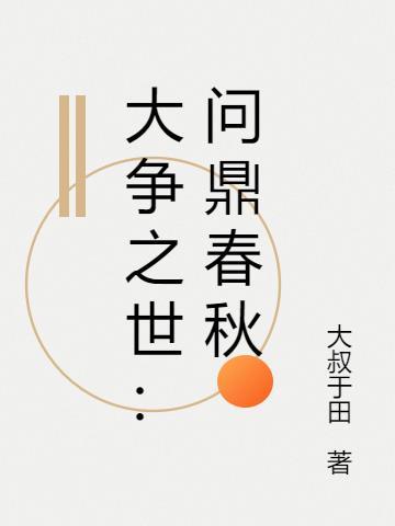 问鼎之战是什么意思