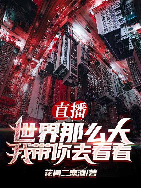 直播世界那么大我带你去看看花间一壶酒
