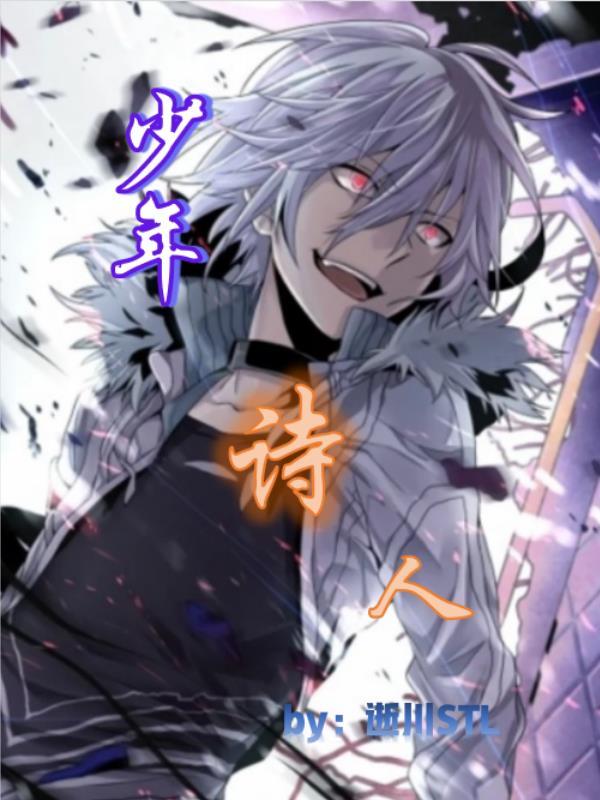 少年诗人有哪些