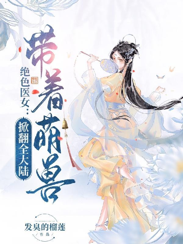 绝色医女远古训狼王