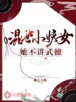 混世小魔女是什么意思