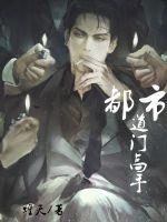 都市之道门崛起全文免费阅读