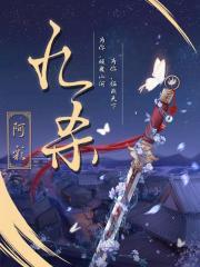 九死电影在线观看