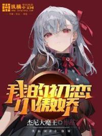 我的初恋小橘在线