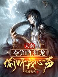 冯征秦始皇嬴政最新章节笔趣阁