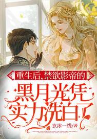 禁欲影帝的黑月光凭实力洗白了 玄冰一线