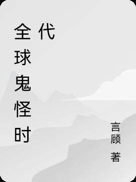 全球诡异时代在哪看免费