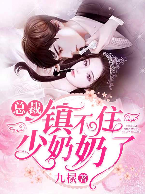 总裁镇不住少奶奶了短剧在线观看