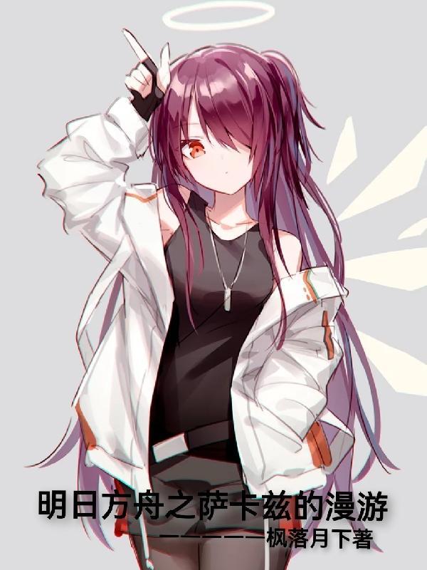 萨卡兹 明日方舟