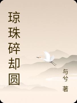 纤手弄清泉
