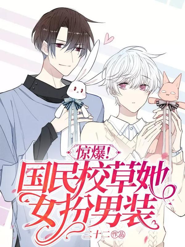 国民校草是女生穿女装