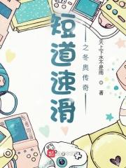 短道速滑2022冬奥会