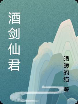 酒剑仙君 晒暖的猫