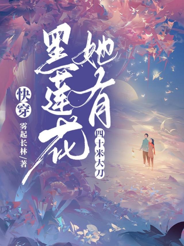 黑莲花【快穿】