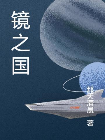 梦游仙境镜之国