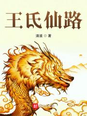 仙溪王氏大宗祠