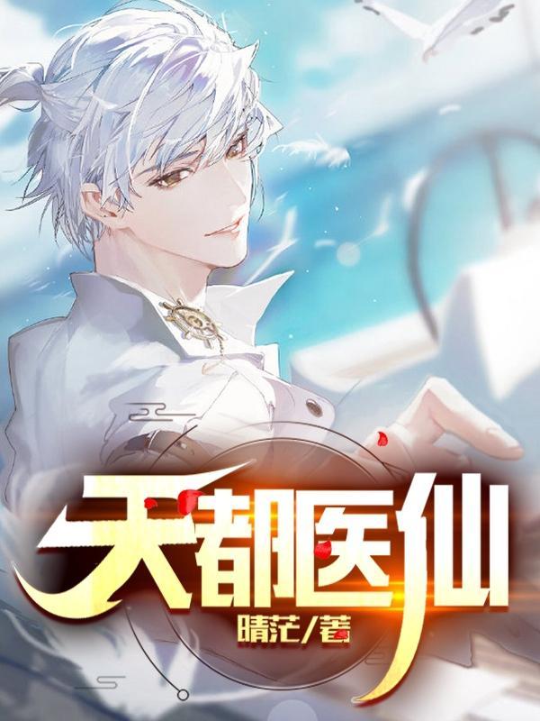 神都天医全文免费阅读