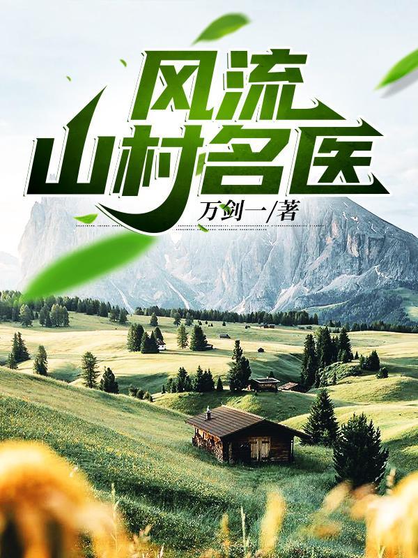风流山村名医主角林云
