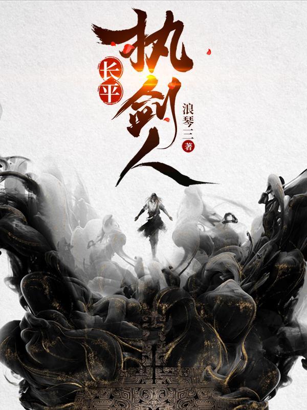长平执剑人和逐剑哪个好
