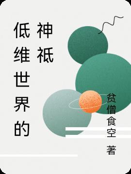 低维世界免费阅读